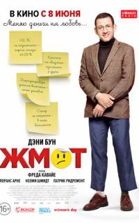 смотреть Жмот