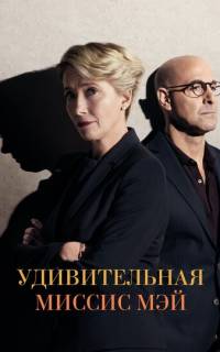 Удивительная миссис Мэй