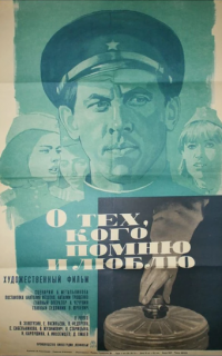 смотреть О тех, кого помню и люблю