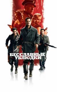 Бесславные ублюдки