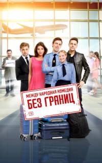смотреть Без границ