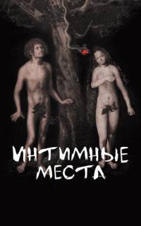 смотреть Интимные места