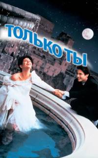 Только ты