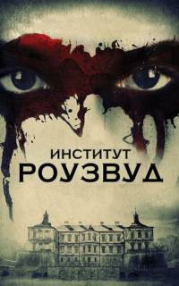 Институт Роузвуд