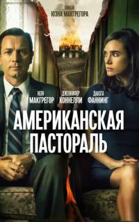 Американская пастораль