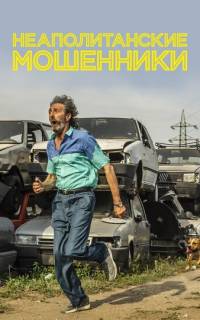 смотреть Неаполитанские мошенники