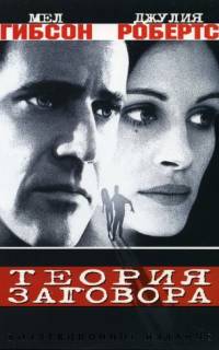 Теория заговора
