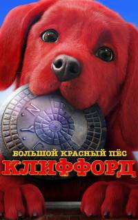 смотреть Большой красный пес Клиффорд