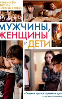 смотреть Мужчины, женщины и дети