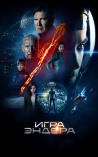 Игра Эндера