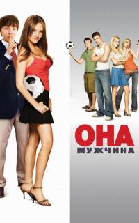 Она - мужчина
