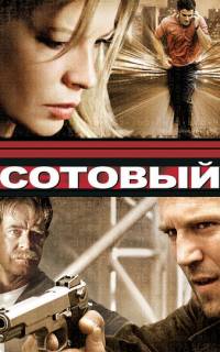 Сотовый