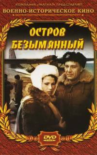 Остров Безымянный