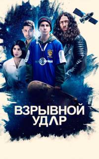 Взрывной удар