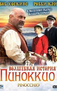 Волшебная история Пиноккио