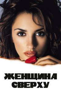 смотреть Женщина сверху