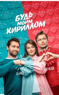 Будь моим Кириллом