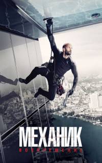 смотреть Механик: Воскрешение