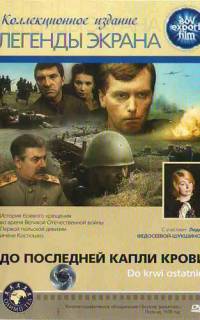 смотреть До последней капли крови