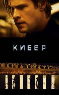 смотреть Кибер
