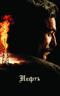 смотреть Нефть