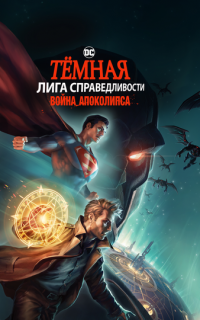 смотреть Тёмная Лига справедливости: Война Апоколипса