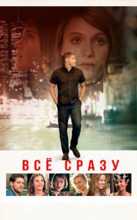 Всё сразу