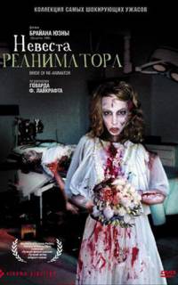 смотреть Невеста реаниматора