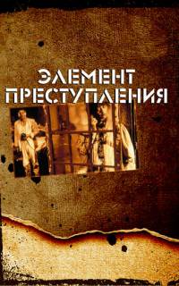 смотреть Элемент преступления