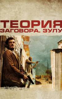 Теория заговора