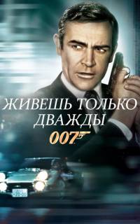 Живешь только дважды