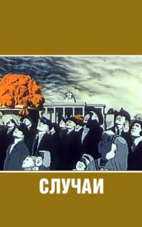 смотреть Случаи
