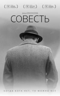 Совесть