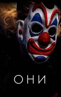 Они