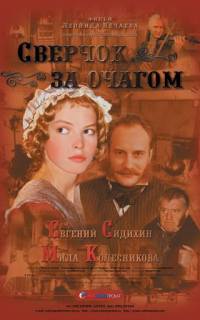 Сверчок за очагом
