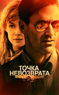 Точка невозврата