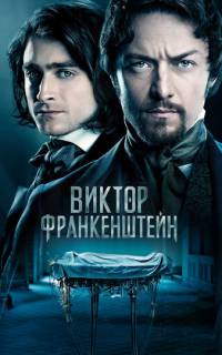 смотреть Виктор Франкенштейн