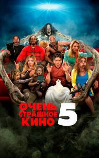 Очень страшное кино 5