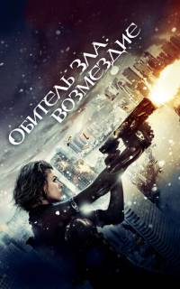 Обитель зла: Возмездие