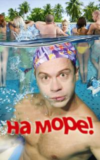 На море!