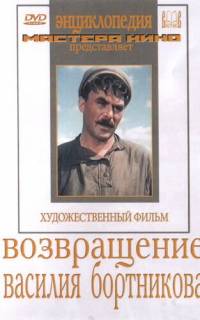 Возвращение Василия Бортникова