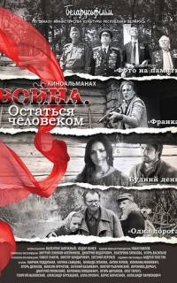 Война. Остаться человеком