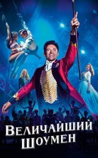 смотреть Величайший шоумен