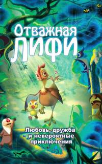Отважная Лифи