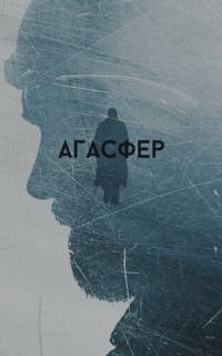 смотреть Агасфер