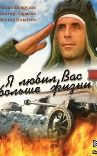 Я любил вас больше жизни