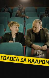 смотреть Голоса за кадром