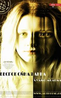 Беспокойная Анна