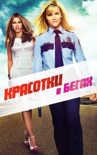 Красотки в бегах