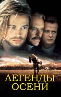 Легенды осени